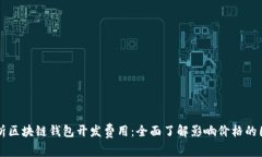 解析区块链钱包开发费用：全面了解影响价格的