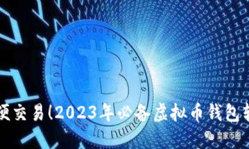 畅享安全方便交易！2023年必备虚拟币钱包软件下载指南