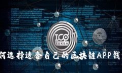 如何选择适合自己的区块链APP钱包？