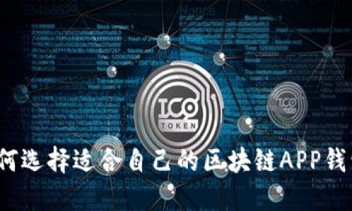 如何选择适合自己的区块链APP钱包？
