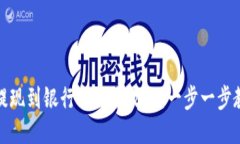 小狐狸钱包提现到银行卡的全攻略：一步一步教