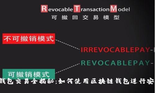 区块链钱包交易全揭秘：如何使用区块链钱包进行安全交易？