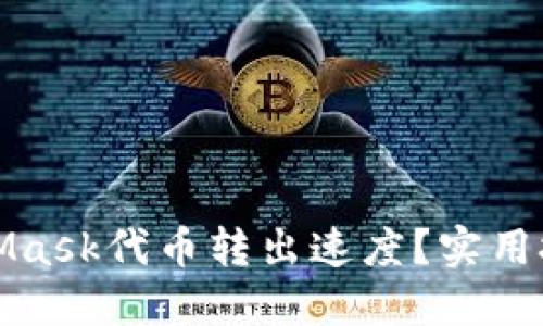 如何加快MetaMask代币转出速度？实用技巧与解决方案