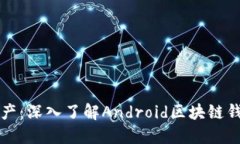 轻松掌控你的资产：深入了解Android区块链钱包的