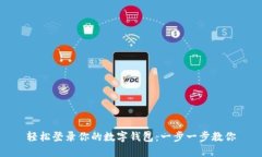 轻松登录你的数字钱包：一步一步教你