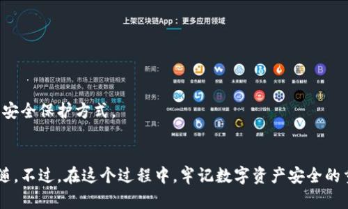 bianhao如何快速找到你的数字货币钱包地址？/bianhao  
数字货币, 钱包地址, 加密货币, 交易, 钱包安全/guanjianci  

什么是数字货币钱包？  
在深入了解数字货币钱包地址之前，首先需要搞清楚什么是数字货币钱包。简单来说，数字货币钱包是一个软件程序，用于存储、发送和接收加密货币。它可以是在线的，也可以是离线的，甚至可以是硬件设备。数字货币钱包通过生成唯一地址（钱包地址）来帮助用户管理其数字资产。  

钱包地址的概念  
接下来，钱包地址究竟指的是什么呢？钱包地址可以理解为某种形式的银行账号，它是一个由一系列字母和数字组成的字符串。在进行数字货币交易时，你需要提供这个地址，以便其他人为你转账或向你支付。每个钱包都有一个或多个地址，不同的地址可以用于不同的交易，进一步保护你的隐私。  

找到你的数字货币钱包地址的方法  
那么，如何找到你的数字货币钱包地址呢？其实，方法并不复杂，这里列举几种常见的方式：  

h41. 使用钱包应用程序/h4  
如果你使用的是手机或计算机上的数字货币钱包应用，通常在主界面上，你会找到“接收”或“我的地址”之类的选项。点击进去，系统会自动显示你的钱包地址。在此过程中，你可能还会看到一个QR码，扫一扫就能快速分享你的地址。  

h42. 登录交易所账户/h4  
如果你把数字货币存放在交易所，比如币安（Binance）、火币（Huobi）等，只需登录你的账户，找到“资产管理”或“钱包”部分，然后选择相应的币种。此时，你通常会看到“提币”或“充值”按钮，点击后就能找到钱包地址了。  

h43. 查询硬件钱包/h4  
如果你用的是硬件钱包，比如Ledger或Trezor，那么地址的获取方式可能稍显复杂。一般来说，首先需要通过硬件钱包连接到钱包软件（如Ledger Live），然后在相关币种的管理界面中，你就可以找到你的钱包地址了。  

h44. 浏览区块链浏览器/h4  
对于某些币种，你还可以利用区块链浏览器来找到特定的地址。这种方法适合那些比较熟悉区块链技术的用户。进入相应的区块链浏览器网站后，只需查询你的交易记录，就能看到发送和接收地址等信息。  

注意事项：确保安全性  
找到你的数字货币钱包地址固然重要，但同时也要时刻关注钱包的安全性。在这一点上，以下几条建议可能会对你有所帮助：  

h41. 不要分享私钥/h4  
俗话说，安全第一。请务必牢记，不要与任何人共享你的私钥。私钥就像是你的密码，只有你才应该知道。如果他人获取了你的私钥，那么他们就可以随意访问你的数字资产。  

h42. 验证地址的正确性/h4  
在进行任何交易之前，务必仔细检查你要发送的地址是否正确。小小的一个字母或数字错误，可能会导致资产损失，甚至无法挽回。  

h43. 启用双重验证/h4  
如果你的钱包支持双重验证，务必启用这一安全措施。这样，即使有人知道了你的密码，没有你的手机也无法登陆账户。这是一种非常有效的安全保护方式。  

总结  
找到你的数字货币钱包地址其实并没有你想象中的那么复杂，无论是使用钱包应用、交易所，还是硬件设备，基本上都有明确的步骤可以跟随。不过，在这个过程中，牢记数字资产安全的重要性，才能更好地保护你的财富。希望本篇文章能帮助你快速上手，找到自己的数字货币钱包地址，安全、轻松地享受数字货币世界的乐趣。