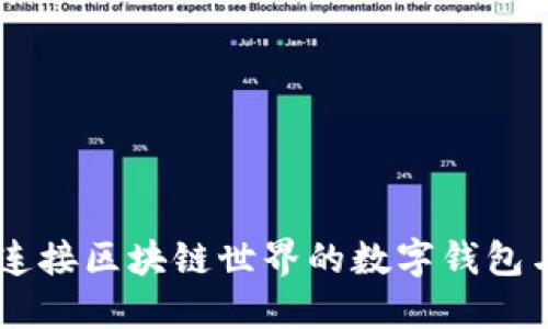 MetaMask：连接区块链世界的数字钱包与浏览器扩展