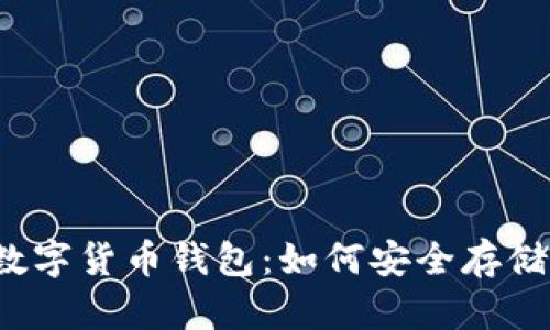 2023年热门的国外数字货币钱包：如何安全存储和管理你的加密资产