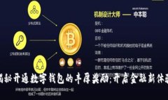 揭秘开通数字钱包的丰厚奖励：开启金融新体验
