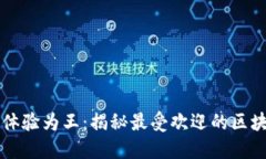 以用户体验为王：揭秘最受欢迎的区块链钱包