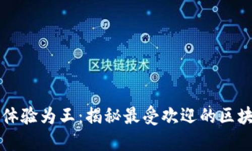 以用户体验为王：揭秘最受欢迎的区块链钱包