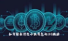 如何轻松修改小狐钱包的iOS地址