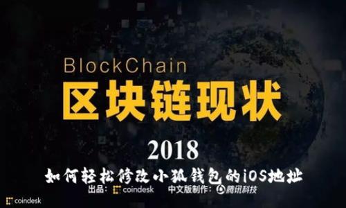 如何轻松修改小狐钱包的iOS地址