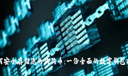 如何安全存储您的狗狗币：一份全面的数字钱包指南