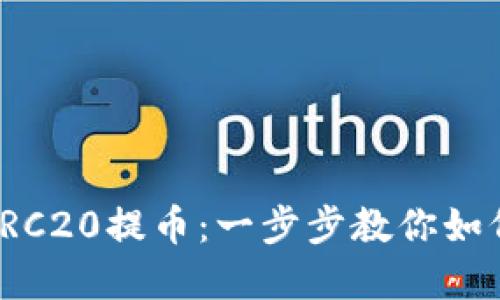 轻松掌握TRC20提币：一步步教你如何快速提现