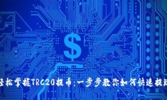 轻松掌握TRC20提币：一步步教你如何快速提现