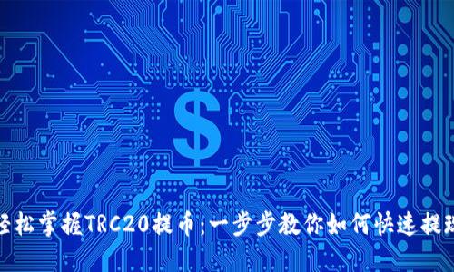 轻松掌握TRC20提币：一步步教你如何快速提现