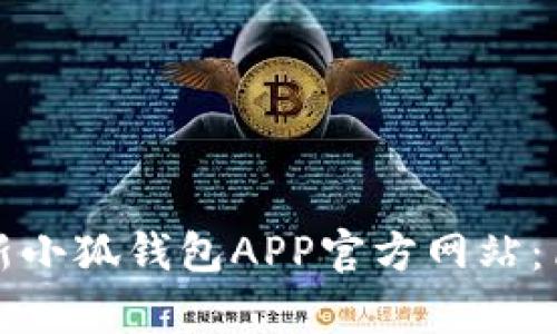 如何轻松更新小狐钱包APP官方网站：简单实用指南