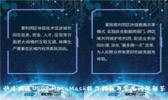 快速发送USDT：MetaMask操作指南与常见问题解答