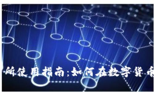 Gate.io交易所使用指南：如何在数字货币交易中获利