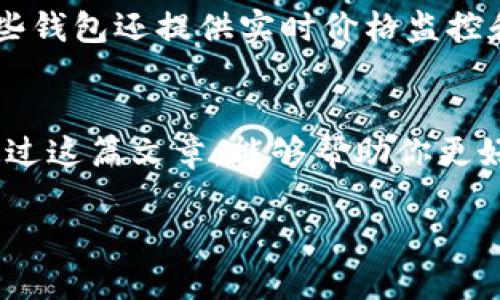 数字货币钱包苹果版：轻松管理你的加密资产！

数字货币, 钱包, 苹果手机, 加密资产, 交易/guanjianci

引言：数字货币钱包的重要性
在这场数字经济的浪潮中，数字货币钱包渐渐成为我们日常生活中不可或缺的一部分。尤其是在苹果用户中，拥有一个方便、安全且功能丰富的数字货币钱包，可以方便地管理和交易加密资产，显得尤为重要。你是否曾因为找不到合适的工具而感到沮丧？今天，我们就来聊聊苹果设备上的数字货币钱包，让你的投资之路更加顺畅。

选择数字货币钱包的关键因素
选择一个靠谱的数字货币钱包可不是一件简单的事。你可能会考虑安全性、用户体验、支持的币种、交易费用等多个维度。每个人的需求不同，而找到最适合自己的钱包尤为关键。想象一下，拥有一个能够让你随时随地掌控加密资产的工具，是不是心里就觉得美滋滋的？

安全性：数字货币钱包的生命线
或许你在新闻上听说过很多关于数字货币被盗或丢失的故事，这其实归根结底都是安全性的问题。对于使用苹果设备的用户来说，选择一个安全性能强大的钱包是首先需要考虑的因素之一。确保你的钱包有多重认证、加密技术，以及备份选项，这些都是保护你资产的有效措施。记住，安全永远是第一位的！

用户体验：简单易用，懒人福音
如果一个钱包操作复杂，让人感到挫败，那这个钱包就失去了它的意义。苹果用户普遍喜欢的界面，这样才能在进行交易时不受干扰。因此，选择一个界面友好、易于导航的数字货币钱包，将会大大提升你的使用体验。不想在复杂的菜单中徘徊吧？一个干净整洁的界面会让你在交易时更加顺利。

支持多种币种：多样化投资的关键
不论你是比特币的忠实粉丝，还是对以太坊情有独钟，或者想要探索一些新兴的山寨币，选择一个支持多种数字货币的钱包，就显得尤为重要。这样你可以将自己的投资组合多样化，降低风险，同时抓住更多的机会。一个高效的钱包能让你轻松管理多种资产，为你带来更高的收益率。

交易费用：合理的成本控制
交易费用是很多用户最关心的问题之一。不同钱包提供的费用结构差异很大，一些钱包可能会收取较高的手续费，而另一些则可能会提供更具竞争力的价格。选择一个费用透明并且合理的钱包，可以帮助你在交易时省下不少成本，尤其是当你频繁进行交易的时候，这个因素的意义就愈加明显了。

推荐几款优秀的苹果数字货币钱包
当你了解了选择数字货币钱包的各种因素后，或许已经迫不及待地想要尝试一下了。下面，我们将为你推荐几款受到用户好评的苹果数字货币钱包，希望能帮助你找到心仪的选择：

1. Trust Wallet
相信很多人会提到Trust Wallet，它是一款备受认可的数字货币钱包，支持多币种。其界面简单易用，并且有强大的安全性能。你可以在手机上轻松管理和交易各种数字资产，令投资变得更加简单。而且，Trust Wallet 对新手非常友好，适合各类用户。

2. Coinbase Wallet
作为一家知名的加密货币交易所，Coinbase也提供了一个高效的钱包。它不仅安全，还拥有友好的用户体验。更重要的是，Coinbase Wallet 允许用户直接通过应用进行交易，极其便捷。不过，使用这个钱包时，有时候你需要注意交易费用哦。

3. Exodus Wallet
Exodus Wallet 是一款非常漂亮且功能全面的钱包，丰富的内置功能和直观的设计让它吸引了不少用户。Exodus支持多币种，并且提供实时市场数据，用户可以在应用内监控自己的投资状况。对于喜欢投资的新手来说，Exodus无疑是个不错的选择。

4. MetaMask
如果你对去中心化金融（DeFi）和NFT相对感兴趣，MetaMask钱包无疑是一个很好的选择。虽然它的主要方向是以太坊，但其在DeFi领域的扩展性使它成为一个非常灵活的钱包。苹果用户也可以享受到这个实时交易和流动性挖矿的便利。

5. Ledger Live
虽然Ledger Live 是一款硬件钱包的伴侣应用，它却也是苹果用户流行的选择之一。因为Ledger提供了极高的安全性，非常适合存储大量数字资产。即使在移动设备上也能给用户提供安全的环境。这种方式虽然相对麻烦，但对于安全感要求高的用户来说，绝对是个不错的选择。

如何在苹果手机上下载和使用数字货币钱包？
安装一个数字货币钱包其实非常简单。在App Store上搜索你想要的钱包名称，然后点击“下载”。安装完成后，打开应用，并按照提示完成注册和设置。如果是首次使用，建议认真阅读钱包的使用条款，确保你明白如何安全地管理你的资产。在这个过程中，不妨开启双重认证功能，进一步增强账户的安全性。

交易与管理：轻松应对各种情况
在安装好数字钱包并完成注册后，你就可以开始进行加密资产的管理和交易了。无论是买入、卖出，还是进行币的转账，通常只需要几个简单的步骤。有些钱包还提供实时价格监控和资产图表，这能帮助你更好地掌握市场动向。

结语：数字货币钱包助力你的加密之旅
总的来说，选择一款适合自己的数字货币钱包，可以让你在投资之路上事半功倍。而对于苹果用户来说，安全、易用、多币种支持的钱包尤为重要。希望通过这篇文章，能够帮助你更好地了解数字货币钱包，并找到适合自己的工具，开启你的加密资产之旅。

记得时刻保持警惕，确保你的数字资产安全。还等什么呢？快去选择适合你的数字货币钱包吧！