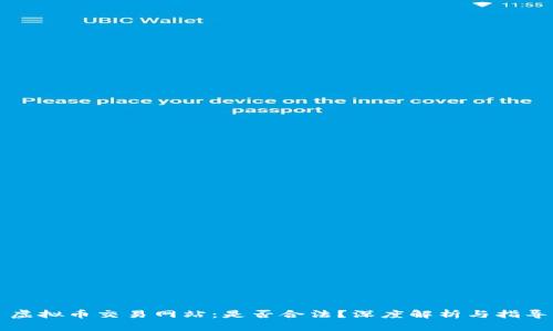 虚拟币交易网站：是否合法？深度解析与指导