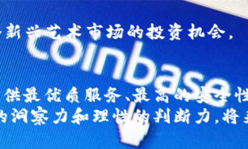 baioti探索虚拟币钱包在一级市场中的机遇与未来/baioti

虚拟币, 钱包, 一级市场, 数字货币, 投资机会/guanjianci

引言：虚拟币钱包的崛起
近年来，虚拟币（也称数字货币）的快速发展引起了广泛关注，不仅改变了传统的金融体系，也创造了新的投资机会。在这个信息快速传播的时代，虚拟币钱包作为存储和交易数字资产的重要工具，逐渐走入了大众的视野。越来越多的人开始研究什么是虚拟币钱包，如何选择合适的钱包，以及如何利用一级市场的机会进行投资。

什么是虚拟币钱包？
虚拟币钱包可以被理解为一种存储数字货币的工具，它不仅仅是一个“口袋”，更是安全和便捷的保障。它允许用户存储、接收和发送不同种类的虚拟币。我们最常见的有软件钱包、硬件钱包以及在线钱包等多种形式。这些钱包有的存储在用户的设备上，有的则是通过网络来管理。

一级市场的概念解析
在虚拟币的投资领域中，一级市场通常指的是初始发行市场，这里是项目方首次向公众发行代币的地方。在这个阶段，投资者可以以较低的价格参与到新项目中，通常也是获取项目未来增长收益的最佳时机。简而言之，就是参与新项目的早期投资，可能会收获丰厚的回报。

虚拟币钱包在一级市场的重要性
随着虚拟币市场日益成熟，越来越多的投资者选择通过一级市场布局其投资组合。而虚拟币钱包在此过程中扮演了至关重要的角色。首先，安全性是投资者关注的重点，好的钱包能够保障用户资产不被恶意攻击和盗窃。其次，操作的便捷性也是用户选择钱包的一大考量，几乎所有的钱包都提供了便捷的购买、存储和转账功能，方便投资者迅速参与一级市场。

选择虚拟币钱包的关键因素
选择一款合适的虚拟币钱包绝非易事，市场上可供选择的钱包数不胜数。以下是一些关键因素。

h4安全性/h4
安全性无疑是最重要的考虑因素。用户首先应考察钱包的安全机制，是否有多重身份验证、冷存储等高级安全措施。硬件钱包通常比软件钱包更安全，因为它们不直接连接到互联网，能够有效避免黑客攻击。

h4用户体验/h4
良好的用户体验会提升用户的满意度。钱包的操作应简便直观，与用户的使用习惯相适应。此外，客服响应的速度和质量也是一个值得关注的维度，遇到问题时，能否及时得到帮助非常重要。

h4兼容性与支持的币种/h4
不同的钱包支持的数字货币种类各不相同，一些钱包甚至只支持特定的虚拟币。在选择之前，用户应确保其钱包支持自己感兴趣的所有币种，尤其是当参与多个项目时。

h4费用透明度/h4
一些钱包可能会收取收费，而费用的透明度非常重要，用户需要提前了解潜在的交易费用和提现费用，以确保不会因为隐藏费用而影响投资收益。

一级市场的投资机会
随着虚拟币的不断涌现，一级市场也在不断扩展，新的创新项目层出不穷。在这些项目中，许多都采用分布式账本技术，提供例如去中心化金融（DeFi）、非同质化代币（NFT）等创新应用。

h4走进DeFi/h4
去中心化金融是近年来虚拟币领域的热门话题，盐博士的“去中心化交易所”（DEX）为用户提供了一种新的交易模式。在这种模式下，用户可以在钱包中直接交易，而不必通过传统的中心化交易所，从而降低了交易耗时与交易对手风险。必要的都是一个好的钱包和简单的操作，就能参与到这个新金融世界。

h4NFT的崛起/h4
非同质化代币不仅改变了艺术品的销售形式，还带来了全新的投资体验。选定一款支持NFT的虚拟币钱包，用户可以轻松地购买、出售和管理这些数字藏品，享受这个新兴艺术市场的投资机会。

结论：虚拟币钱包与一级市场的未来
在不断变化的金融环境中，虚拟币钱包和一级市场的关系也在不断演变。我们可以预见，虚拟币钱包将持续成为引导用户进入数字资产世界的重要工具。那些能够提供最优质服务、最高的安全性和最多样化选择的钱包，将在未来的市场中脱颖而出。
作为投资者，理解钱包与一级市场之间的关系，合理利用这些工具，将能够更好地把握未来的投资机会，无论是在风险管理还是在收益预期上，我们都应当保持敏锐的洞察力和理性的判断力。将来，随着技术的发展和市场的扩大，虚拟币钱包及其相关领域无疑会持续繁荣，成为更多人财富发展的助推器。