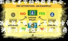 baioti探索虚拟币钱包在一级市场中的机遇与未来