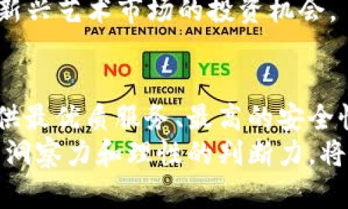 baioti探索虚拟币钱包在一级市场中的机遇与未来/baioti

虚拟币, 钱包, 一级市场, 数字货币, 投资机会/guanjianci

引言：虚拟币钱包的崛起
近年来，虚拟币（也称数字货币）的快速发展引起了广泛关注，不仅改变了传统的金融体系，也创造了新的投资机会。在这个信息快速传播的时代，虚拟币钱包作为存储和交易数字资产的重要工具，逐渐走入了大众的视野。越来越多的人开始研究什么是虚拟币钱包，如何选择合适的钱包，以及如何利用一级市场的机会进行投资。

什么是虚拟币钱包？
虚拟币钱包可以被理解为一种存储数字货币的工具，它不仅仅是一个“口袋”，更是安全和便捷的保障。它允许用户存储、接收和发送不同种类的虚拟币。我们最常见的有软件钱包、硬件钱包以及在线钱包等多种形式。这些钱包有的存储在用户的设备上，有的则是通过网络来管理。

一级市场的概念解析
在虚拟币的投资领域中，一级市场通常指的是初始发行市场，这里是项目方首次向公众发行代币的地方。在这个阶段，投资者可以以较低的价格参与到新项目中，通常也是获取项目未来增长收益的最佳时机。简而言之，就是参与新项目的早期投资，可能会收获丰厚的回报。

虚拟币钱包在一级市场的重要性
随着虚拟币市场日益成熟，越来越多的投资者选择通过一级市场布局其投资组合。而虚拟币钱包在此过程中扮演了至关重要的角色。首先，安全性是投资者关注的重点，好的钱包能够保障用户资产不被恶意攻击和盗窃。其次，操作的便捷性也是用户选择钱包的一大考量，几乎所有的钱包都提供了便捷的购买、存储和转账功能，方便投资者迅速参与一级市场。

选择虚拟币钱包的关键因素
选择一款合适的虚拟币钱包绝非易事，市场上可供选择的钱包数不胜数。以下是一些关键因素。

h4安全性/h4
安全性无疑是最重要的考虑因素。用户首先应考察钱包的安全机制，是否有多重身份验证、冷存储等高级安全措施。硬件钱包通常比软件钱包更安全，因为它们不直接连接到互联网，能够有效避免黑客攻击。

h4用户体验/h4
良好的用户体验会提升用户的满意度。钱包的操作应简便直观，与用户的使用习惯相适应。此外，客服响应的速度和质量也是一个值得关注的维度，遇到问题时，能否及时得到帮助非常重要。

h4兼容性与支持的币种/h4
不同的钱包支持的数字货币种类各不相同，一些钱包甚至只支持特定的虚拟币。在选择之前，用户应确保其钱包支持自己感兴趣的所有币种，尤其是当参与多个项目时。

h4费用透明度/h4
一些钱包可能会收取收费，而费用的透明度非常重要，用户需要提前了解潜在的交易费用和提现费用，以确保不会因为隐藏费用而影响投资收益。

一级市场的投资机会
随着虚拟币的不断涌现，一级市场也在不断扩展，新的创新项目层出不穷。在这些项目中，许多都采用分布式账本技术，提供例如去中心化金融（DeFi）、非同质化代币（NFT）等创新应用。

h4走进DeFi/h4
去中心化金融是近年来虚拟币领域的热门话题，盐博士的“去中心化交易所”（DEX）为用户提供了一种新的交易模式。在这种模式下，用户可以在钱包中直接交易，而不必通过传统的中心化交易所，从而降低了交易耗时与交易对手风险。必要的都是一个好的钱包和简单的操作，就能参与到这个新金融世界。

h4NFT的崛起/h4
非同质化代币不仅改变了艺术品的销售形式，还带来了全新的投资体验。选定一款支持NFT的虚拟币钱包，用户可以轻松地购买、出售和管理这些数字藏品，享受这个新兴艺术市场的投资机会。

结论：虚拟币钱包与一级市场的未来
在不断变化的金融环境中，虚拟币钱包和一级市场的关系也在不断演变。我们可以预见，虚拟币钱包将持续成为引导用户进入数字资产世界的重要工具。那些能够提供最优质服务、最高的安全性和最多样化选择的钱包，将在未来的市场中脱颖而出。
作为投资者，理解钱包与一级市场之间的关系，合理利用这些工具，将能够更好地把握未来的投资机会，无论是在风险管理还是在收益预期上，我们都应当保持敏锐的洞察力和理性的判断力。将来，随着技术的发展和市场的扩大，虚拟币钱包及其相关领域无疑会持续繁荣，成为更多人财富发展的助推器。