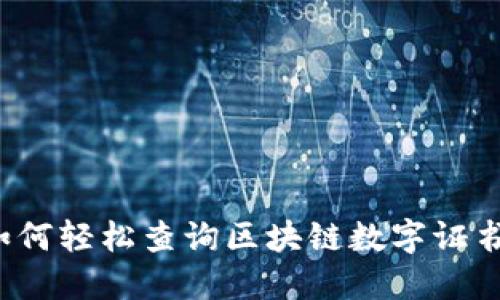 如何轻松查询区块链数字证书？