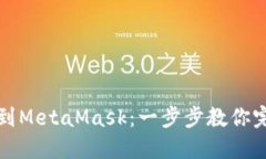轻松导入Mist到MetaMask：一步步教你完成转账与操