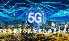 如何轻松登录小狐狸钱包的另一个账号