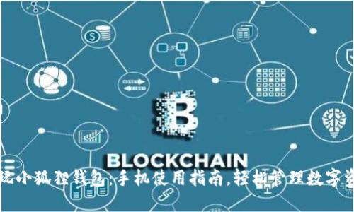 畅玩小狐狸钱包：手机使用指南，轻松管理数字资产