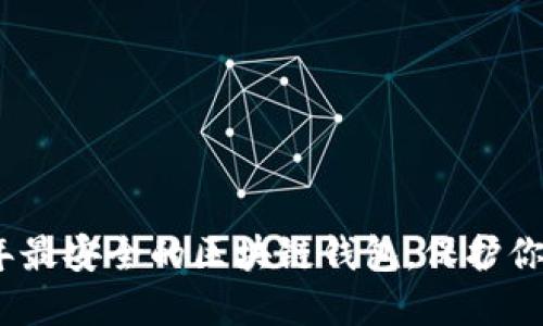 揭秘：2023年最安全的区块链钱包，保护你的数字资产！