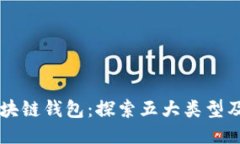 揭秘区块链钱包：探索五大类型及其特色