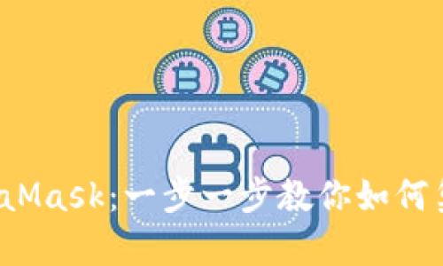 轻松调用 MetaMask：一步一步教你如何集成区块链钱包