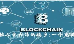 探寻库神钱包创始人袁大伟的故乡：一个充满传