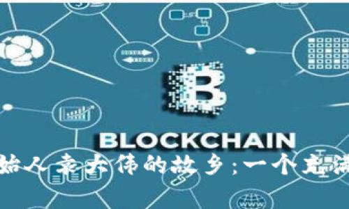 探寻库神钱包创始人袁大伟的故乡：一个充满传奇色彩的地方