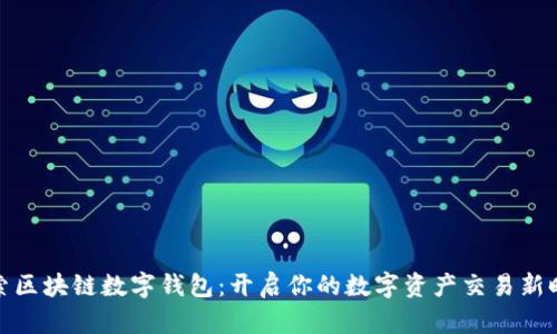 探索区块链数字钱包：开启你的数字资产交易新时代