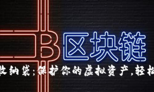 数字货币钱包收纳袋：保护你的虚拟资产，轻松管理你的财务