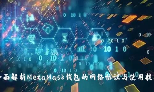 全面解析MetaMask钱包的网络协议与使用技巧