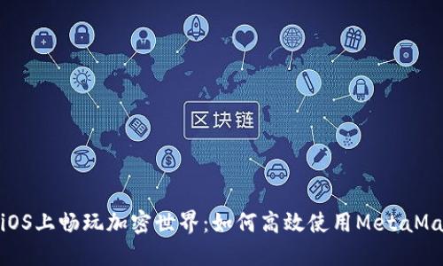 在iOS上畅玩加密世界：如何高效使用MetaMask