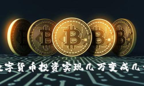 如何通过数字货币投资实现几万变成几十万的梦想