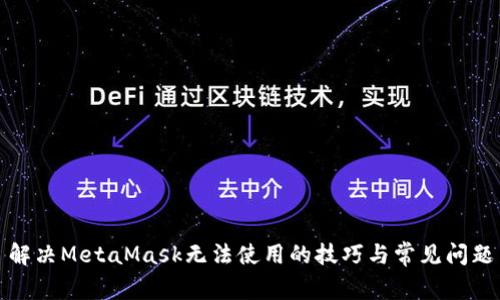 解决MetaMask无法使用的技巧与常见问题