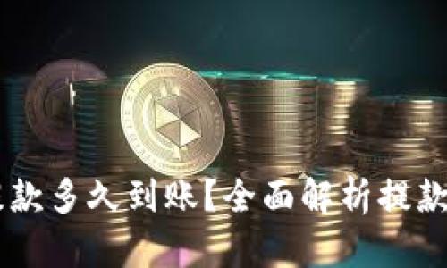 Coinbase提款多久到账？全面解析提款时间与流程