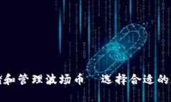 如何安全存储和管理波场币—选择合适的加密货