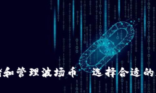 如何安全存储和管理波场币—选择合适的加密货币钱包