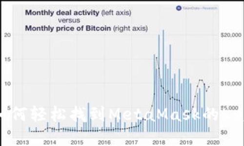 深入探索：如何轻松找到MetaMask的Keystore文件