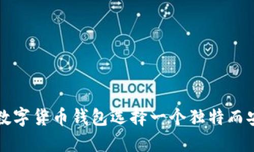 如何为您的数字货币钱包选择一个独特而安全的身份名