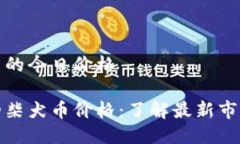 柴犬币的今日价格今天的柴犬币价格：了解最新